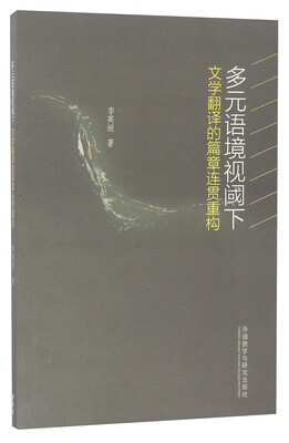 

多元语境视阈下文学翻译的篇章连贯重构