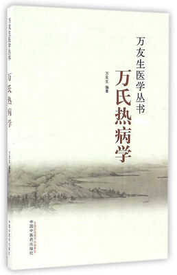 

万氏热病学