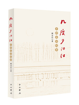 

几度夕阳红 : 乡村生活纪事