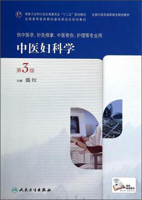 

中医妇科学第3版高职中医基础课