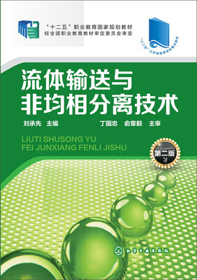 

流体输送与非均相分离技术 第二版