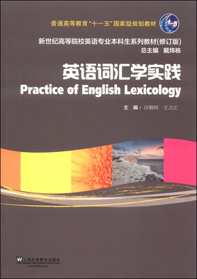 

英语词汇学实践/普通高等教育“十一五”国家级规划教材