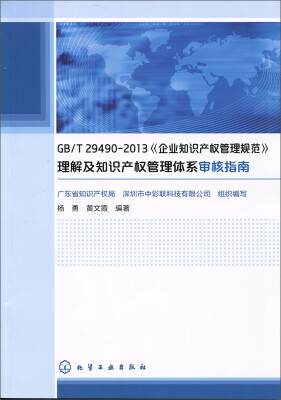 

GB/T29490-2013《企业知识产权管理规范》理解及知识产权管理体系审核指南