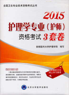 

全国卫生专业技术资格考试丛书：2015护理学专业（护师）资格考试3套卷（护师用书）