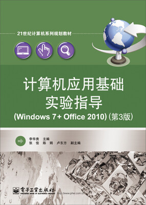 

计算机应用基础实验指导Windows 7+Office 2010第3版