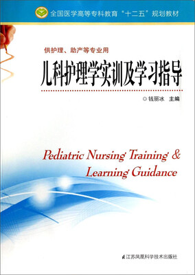

儿科护理学实训及学习指导/全国医学高等专科教育“十二五”规划教材