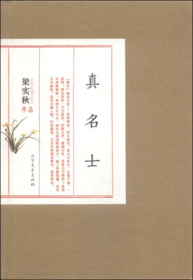 

真名士