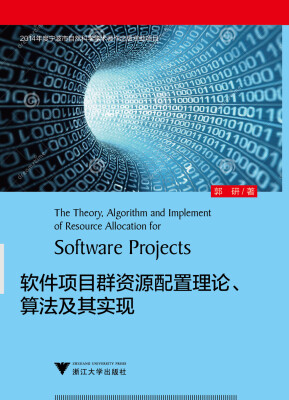 

软件项目群资源配置理论、算法及其实现
