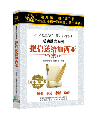 

把信送给加西亚（3CD）