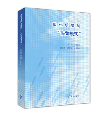 

现代学徒制“东莞模式”