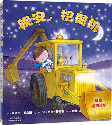 

晚安，挖掘机