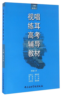 

视唱练耳高考辅导教材