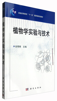 

植物学实验与技术