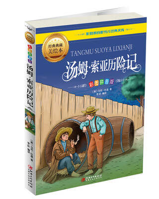 

汤姆·索亚历险记彩图拼音版