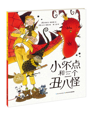 

海豚绘本花园：小不点和三个丑八怪