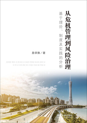 

从危机管理到风险治理基于理论、制度及实践的分析