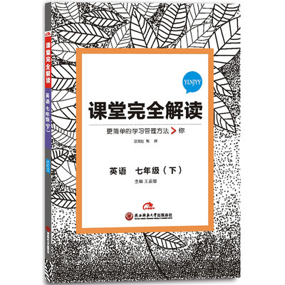 

王后雄学案 2017版课堂完全解读 英语七年级下 配译林牛津版