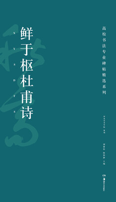 

高校书法专业碑帖精选系列鲜于枢杜甫诗