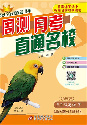 

2017春)轻巧夺冠直通书系:周测月考直通名校：三年级英语（下）·外研版