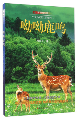 

呦呦鹿鸣影像青少版
