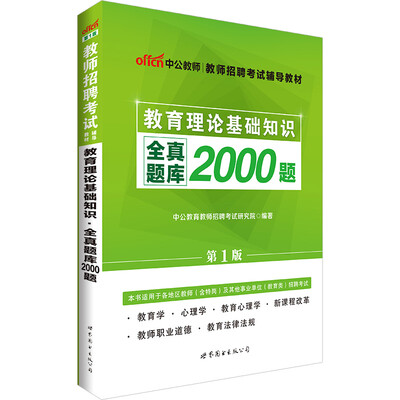 

中公版·教师招聘考试辅导教材教育理论基础知识全真题库2000题第1版