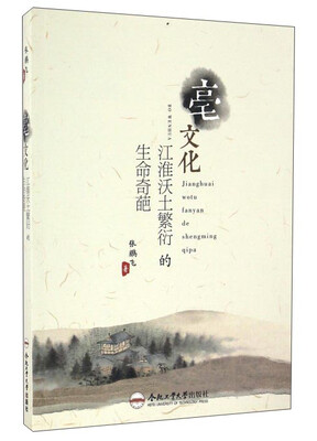 

亳文化 江淮沃土繁衍的生命奇葩