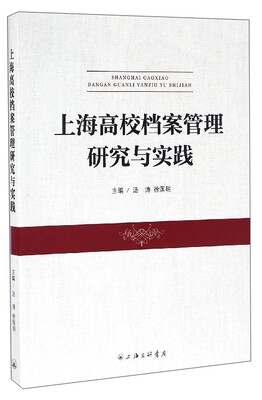

上海高校档案管理研究与实践