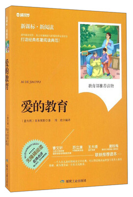 

爱的教育（无障碍阅读 新课标·新阅读）