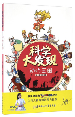 

科学大发现：动物王国