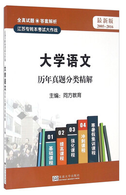 

大学语文历年真题分类精解最新版 2005-2016/江苏专转本考试大作战