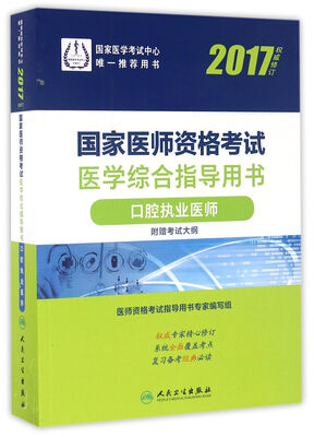 

人卫版2017国家医师资格考试医学综合指导用书口腔执业医师