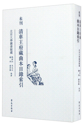 

未刊 清车王府藏曲本目录索引
