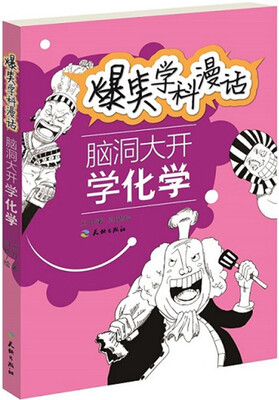 

爆笑学科漫话：脑洞大开学化学