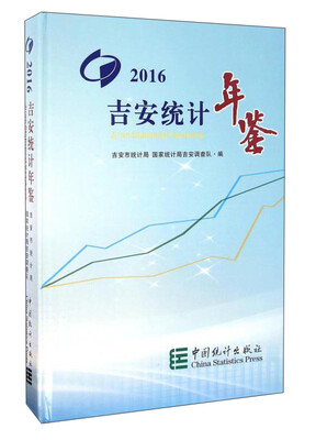

吉安统计年鉴（2016）