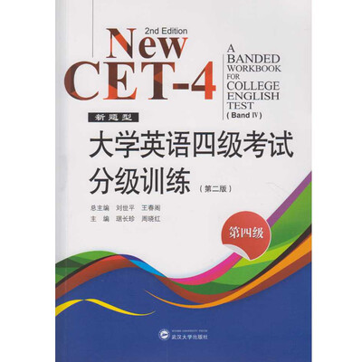 

新题型 大学英语四级考试分级训练 第四级（第二版）