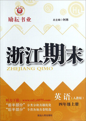 

浙江期末英语四年级上册 人教版