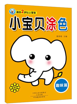 

小宝贝涂色：趣味篇（适合2岁以上宝宝）