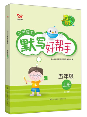 

小学语文默写好帮手（五年级上册 RJ版）/凤凰教育书系