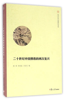 

复旦中华文明研究专刊：二十世纪中国佛教的的两次复兴