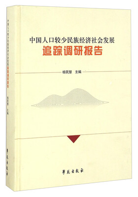 

中国人口较少民族经济社会发展追踪调研报告