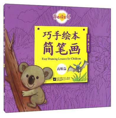 

童心读世界：巧手绘本简笔画（高级篇 适合6-8岁儿童）
