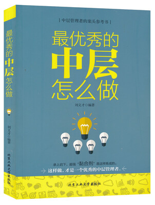 

最优秀的中层怎么做