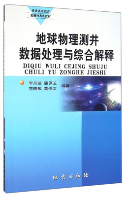 

地球物理测井数据处理与综合解释