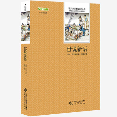 

世说新语/语文新课标必读丛书 教育部推荐中小学生必读名著
