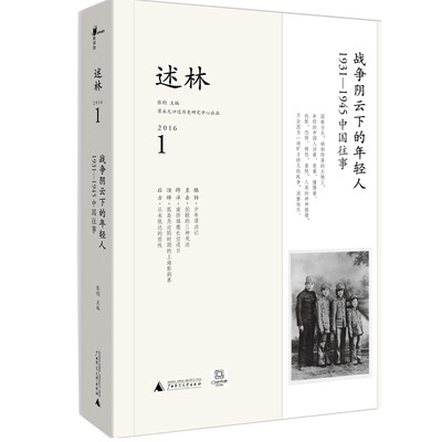 

新民说 述林1：战争阴云下的年轻人：1931—1945中国往事