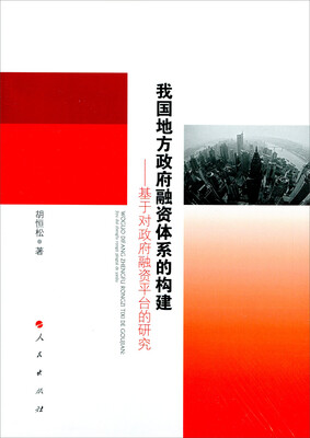 

我国地方政府融资体系的构建：基于对政府融资平台的研究