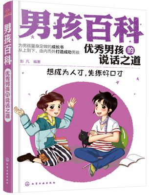 

男孩百科--优秀男孩的说话之道
