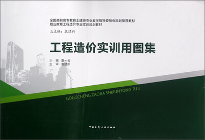 

工程造价实训用图集/全国高职高专教育土建类专业教学指导委员会规划推荐教材