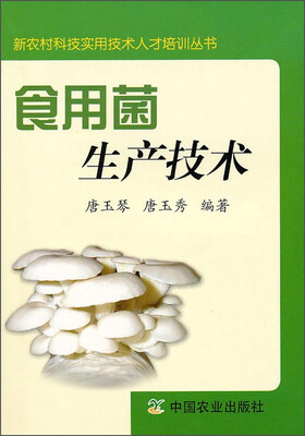 

食用菌生产技术/新农村科技实用技术人才培训丛书