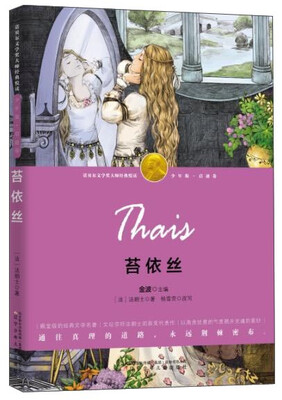 

苔依丝（少年版 启迪卷）/诺贝尔文学奖大师经典悦读